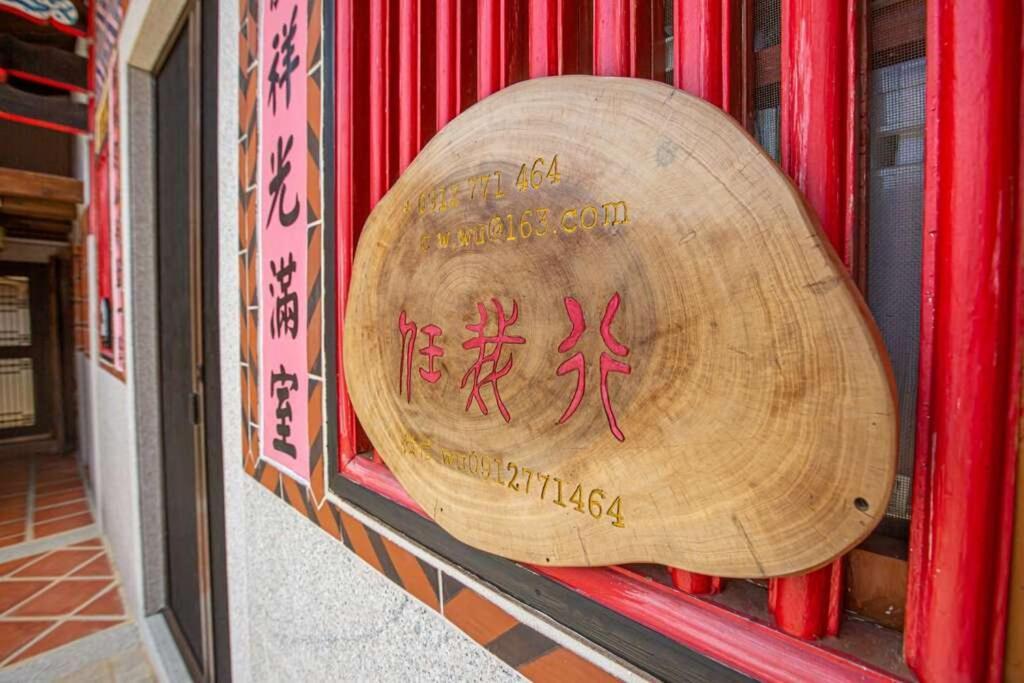 任我行民宿 Цзиньчэн Экстерьер фото